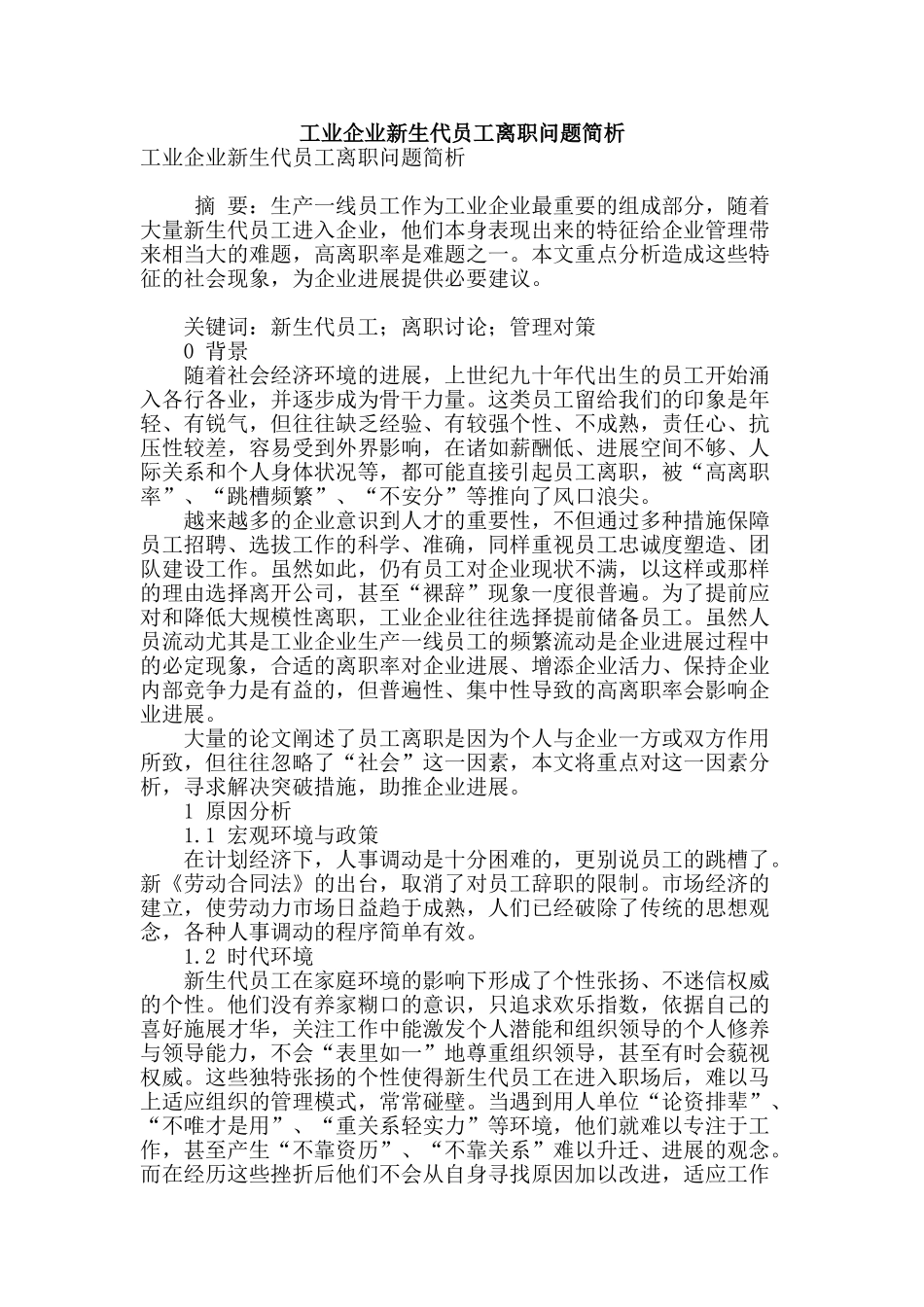 工业企业新生代员工离职问题简析_第1页