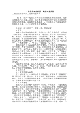 工业企业新生代员工离职问题简析