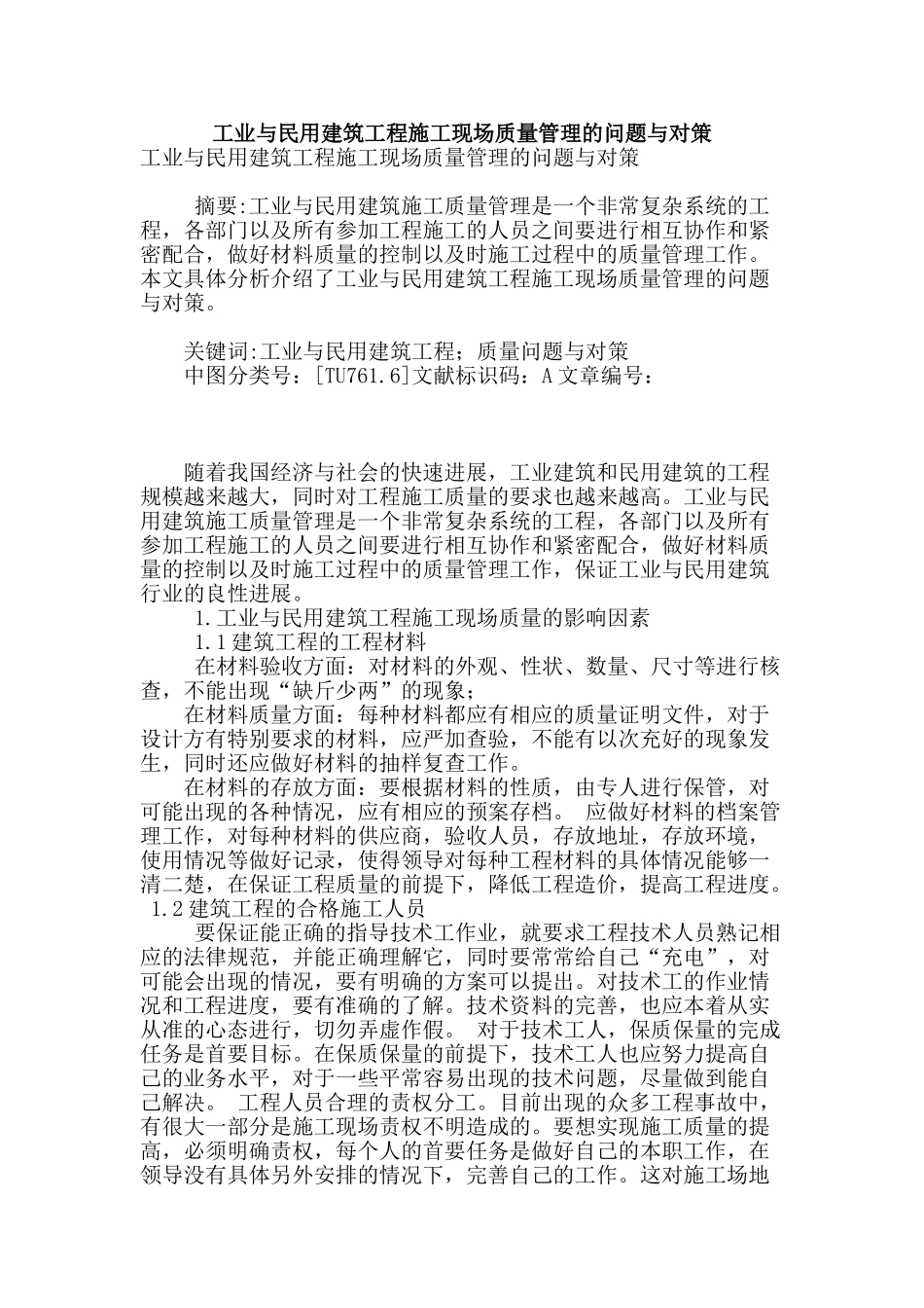 工业与民用建筑工程施工现场质量管理的问题与对策_第1页