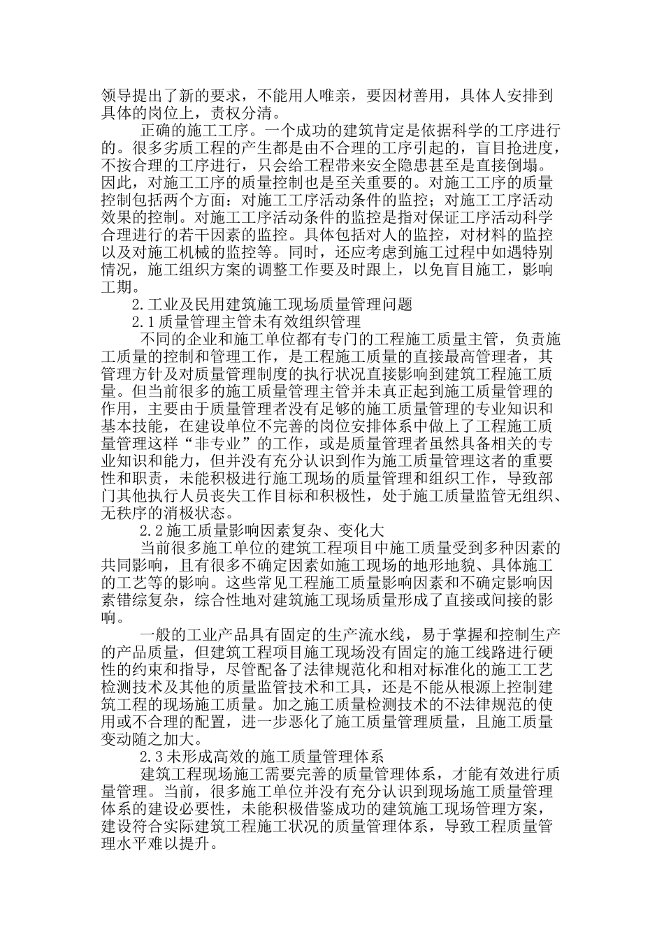 工业与民用建筑工程施工现场质量管理的问题与对策_第2页