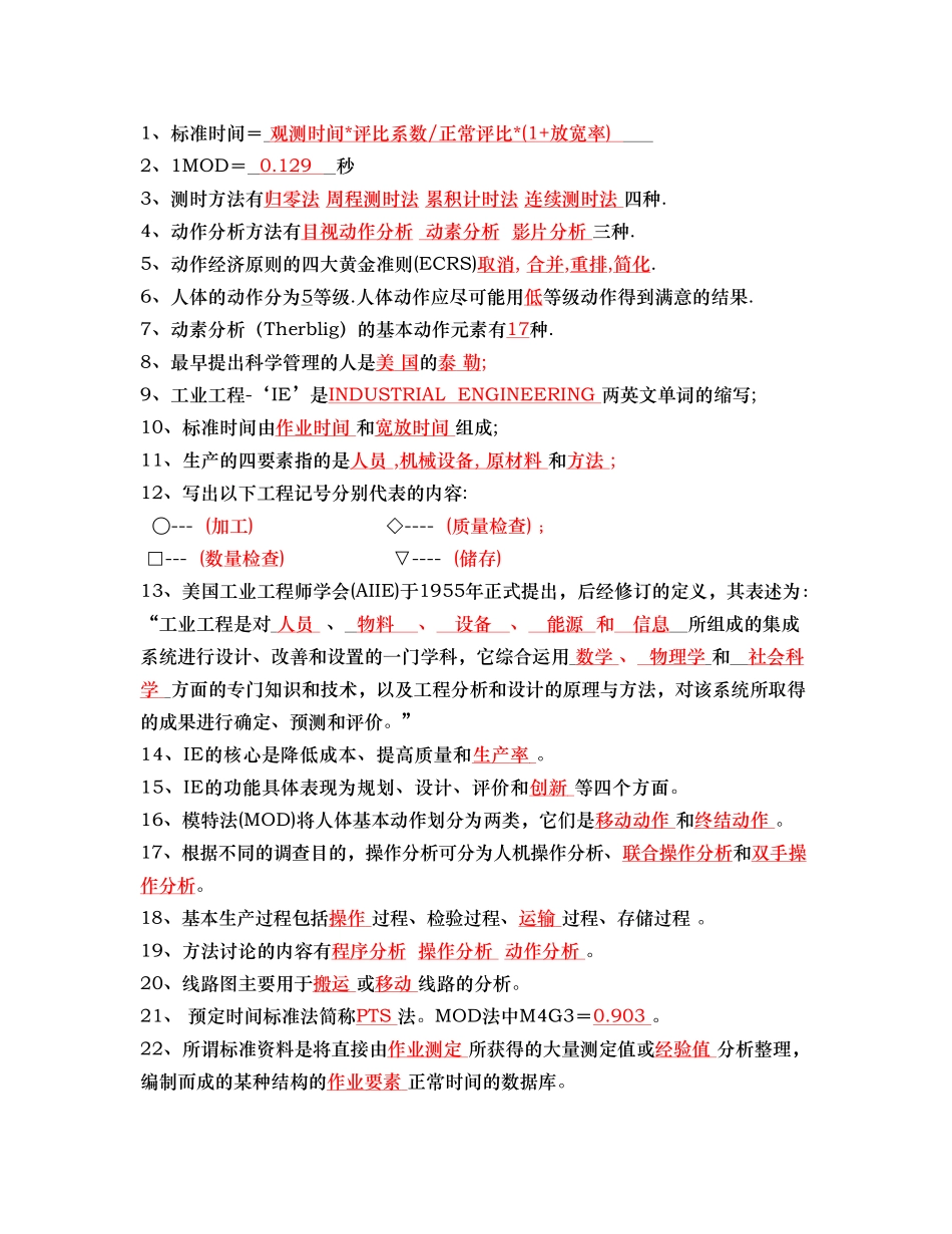 工业工程基础复习题目_第1页