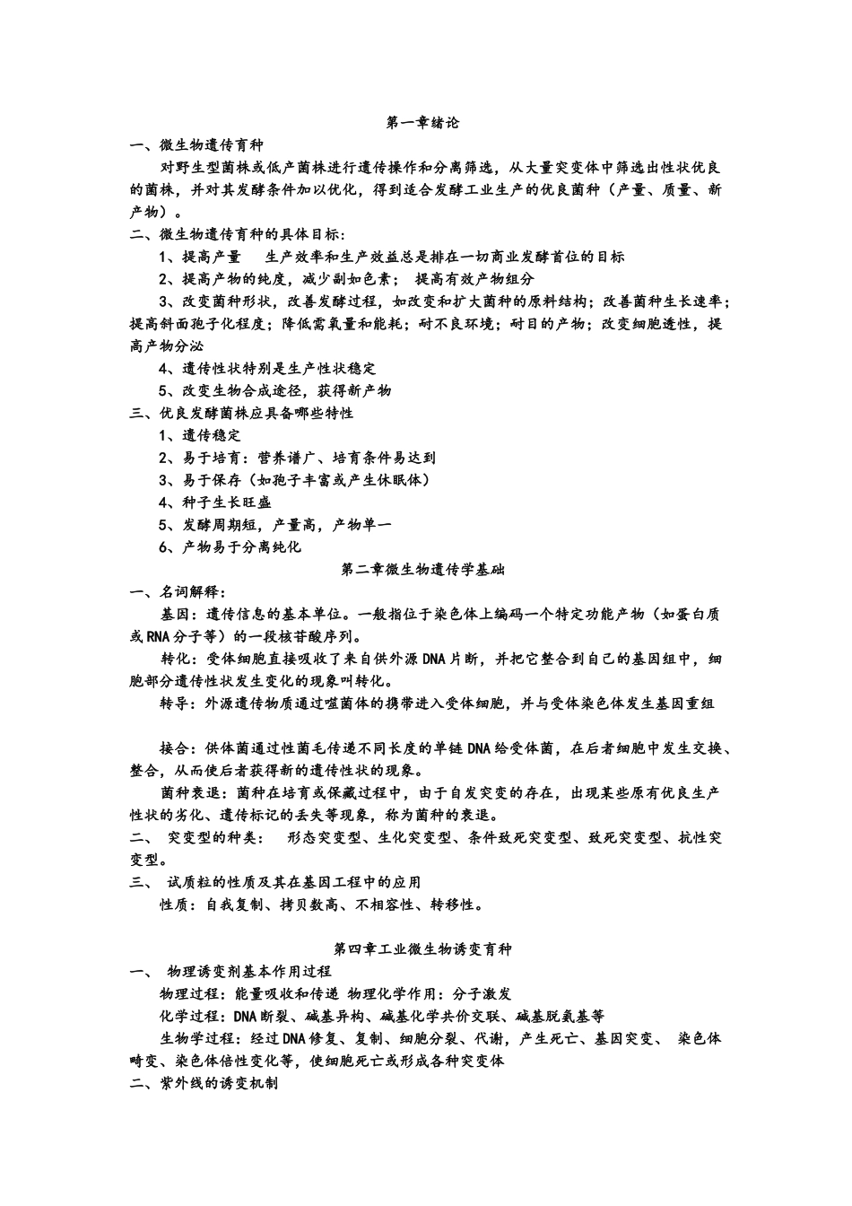 工业微生物育种复习资料_第1页