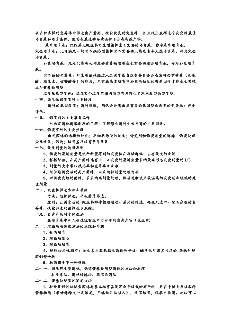 工业微生物育种复习资料_第3页
