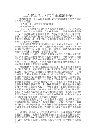 工人职工3.8妇女节主题演讲稿