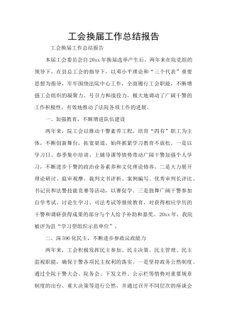 工会换届工作总结报告