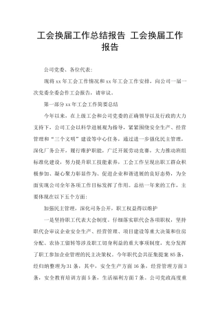 工会换届工作总结报告-工会换届工作报告