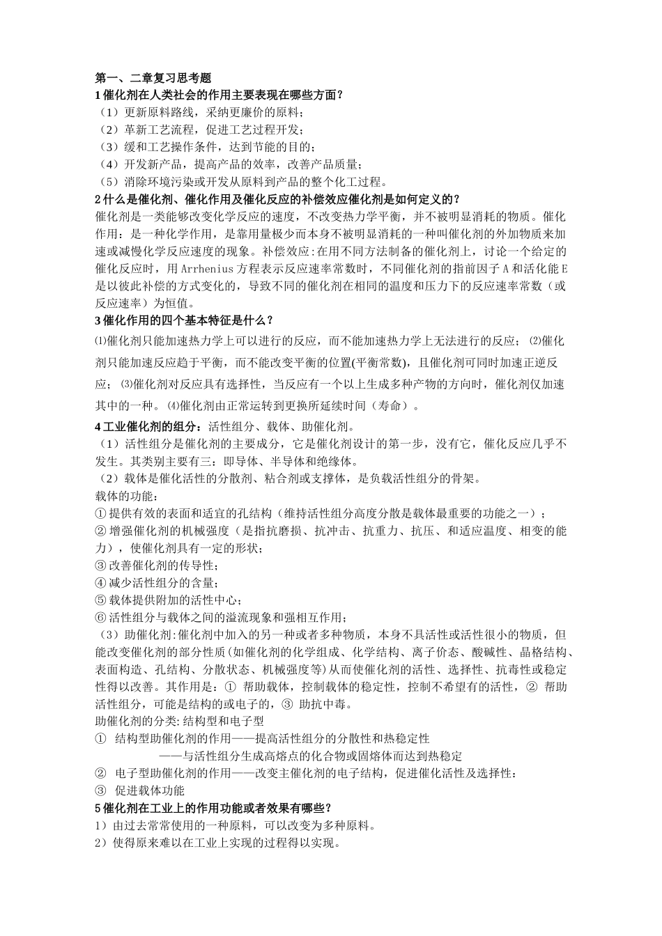 工业催化的复习思考题2_第1页