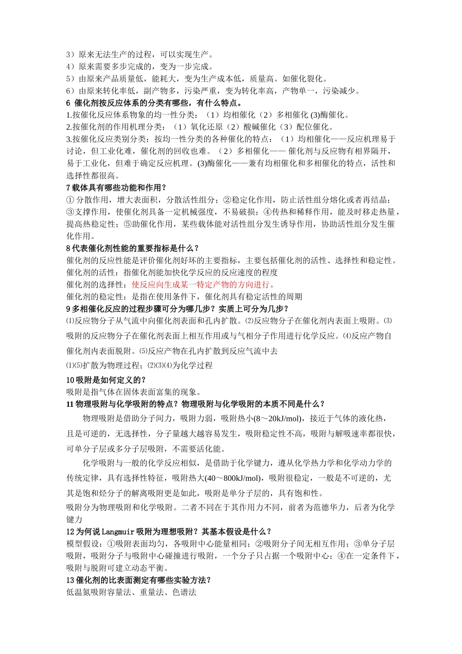 工业催化的复习思考题2_第2页