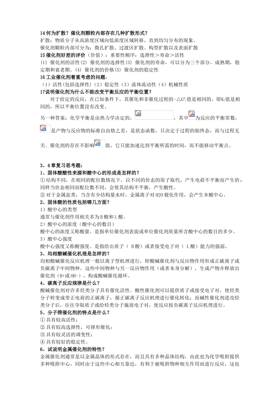 工业催化的复习思考题2_第3页