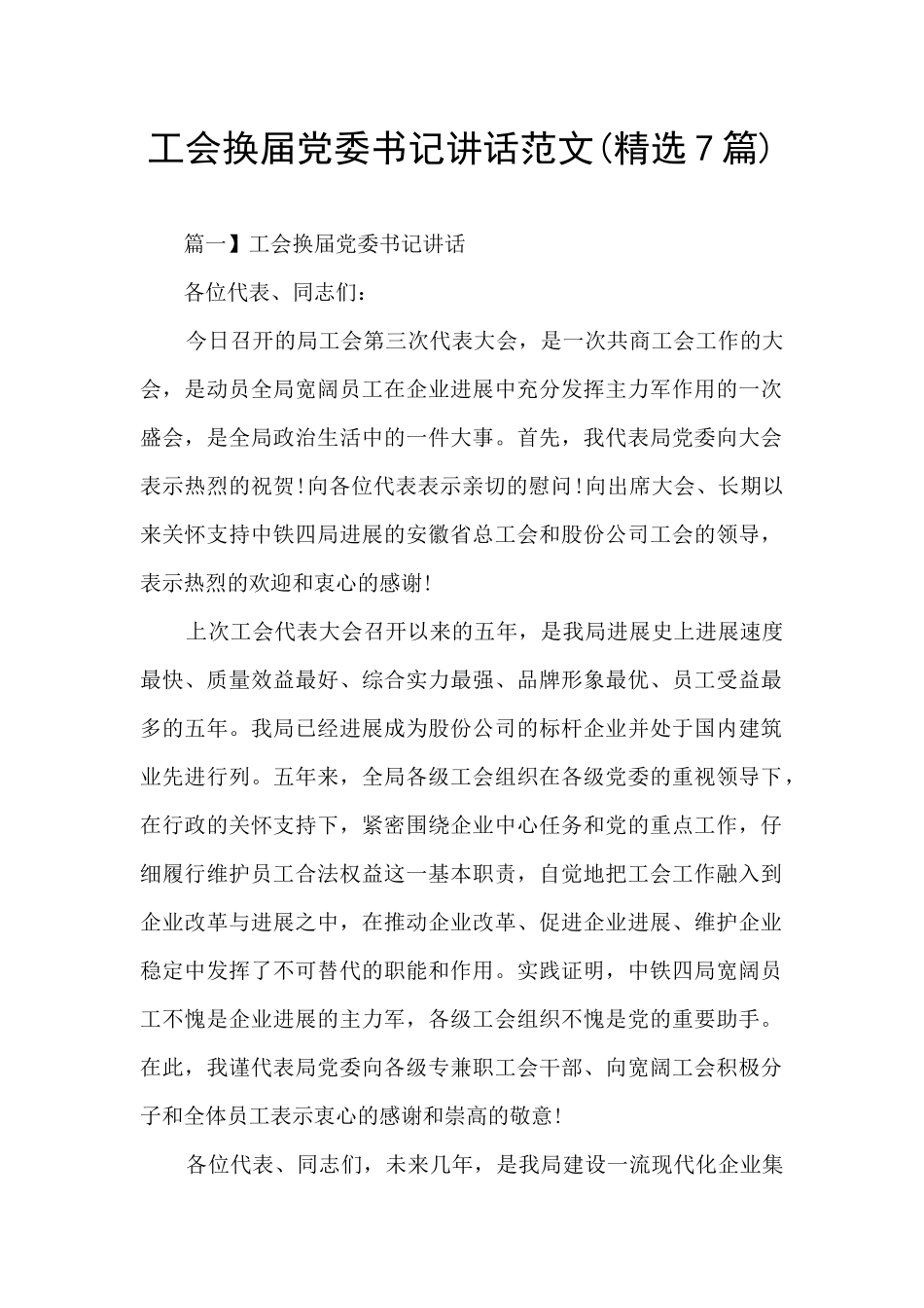 工会换届党委书记讲话范文_第1页