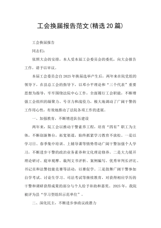 工会换届报告范文