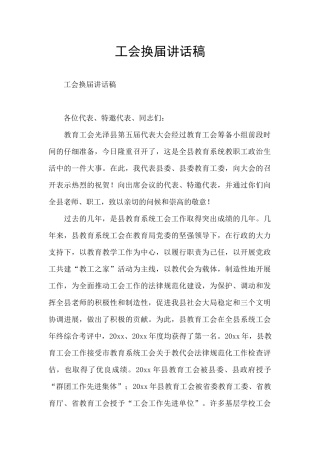 工会换届讲话稿