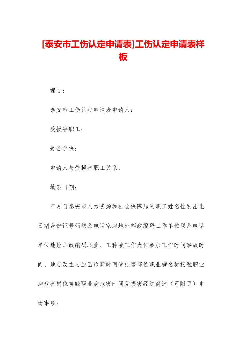 工伤认定申请表样板_第1页