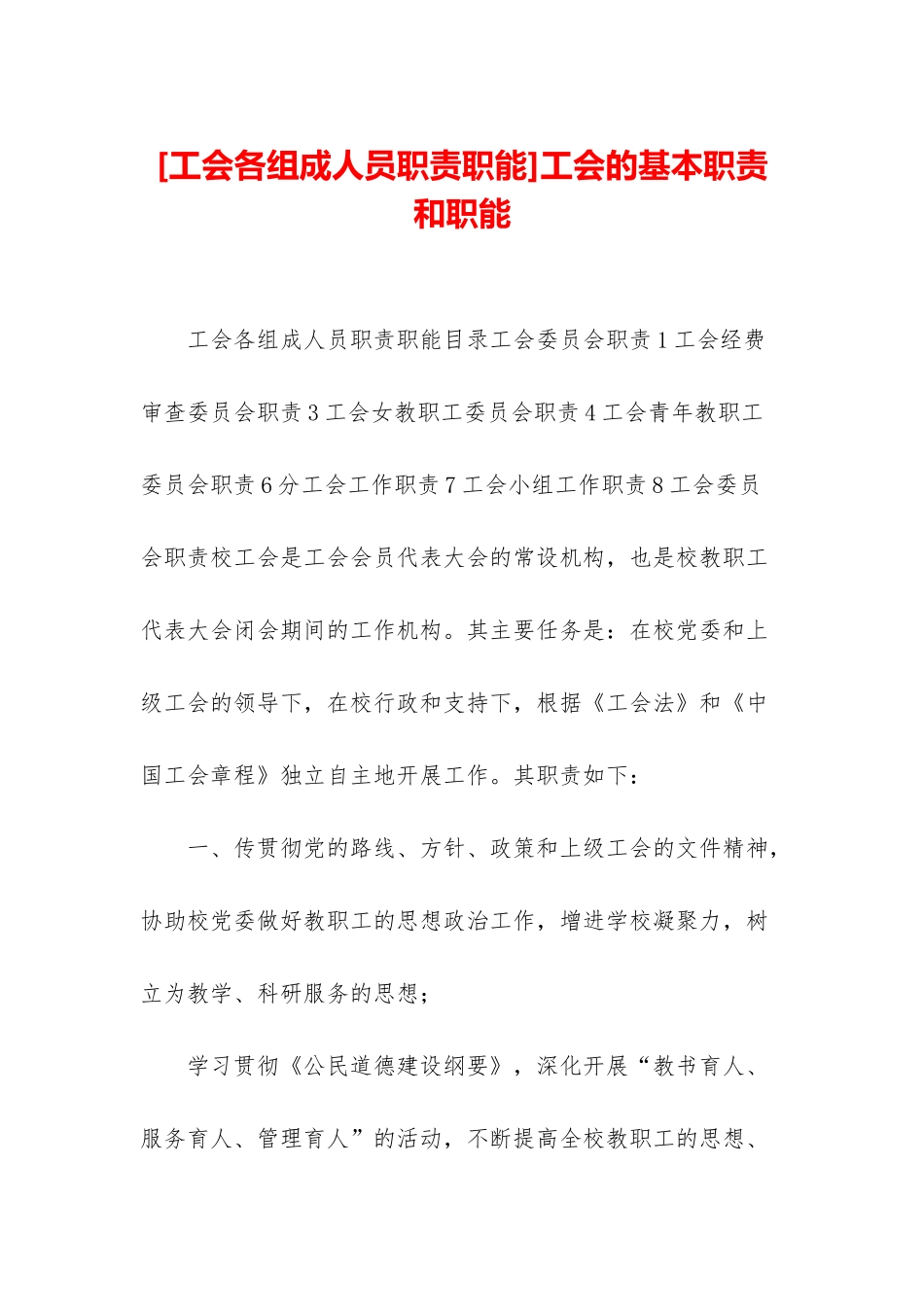 工会的基本职责和职能_第1页