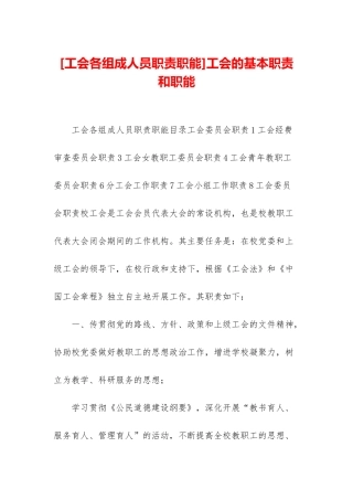 工会的基本职责和职能