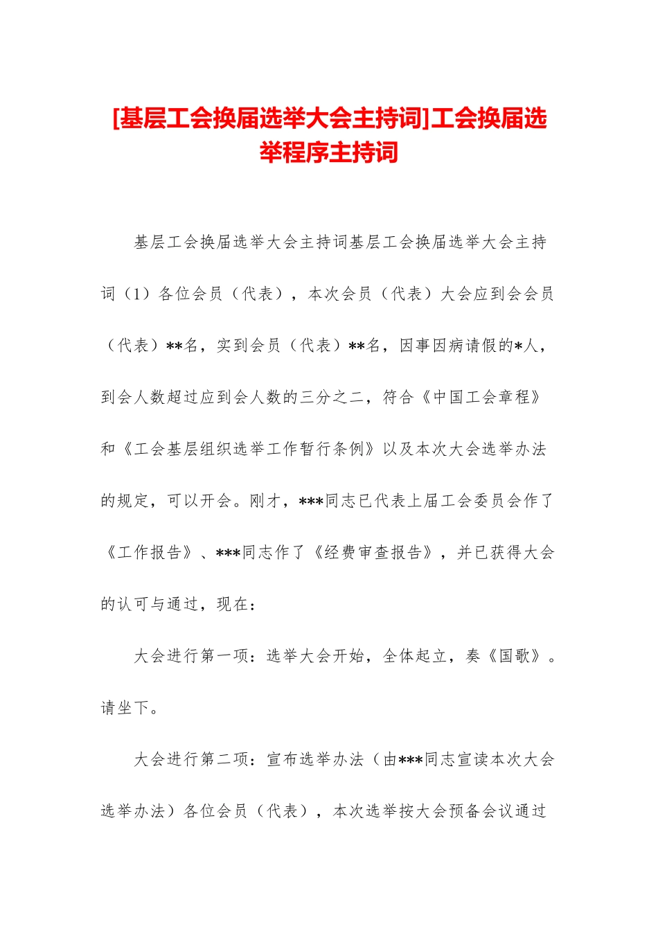 工会换届选举程序主持词_第1页