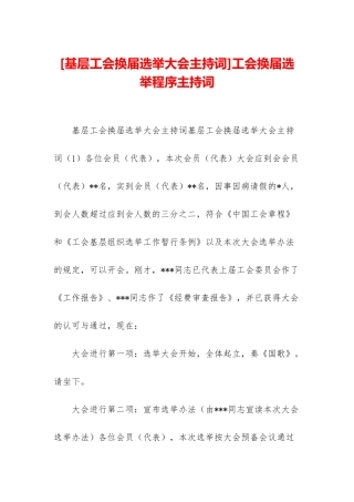 工会换届选举程序主持词
