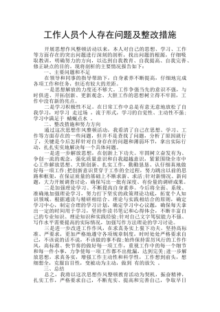 工作人员个人存在问题及整改措施