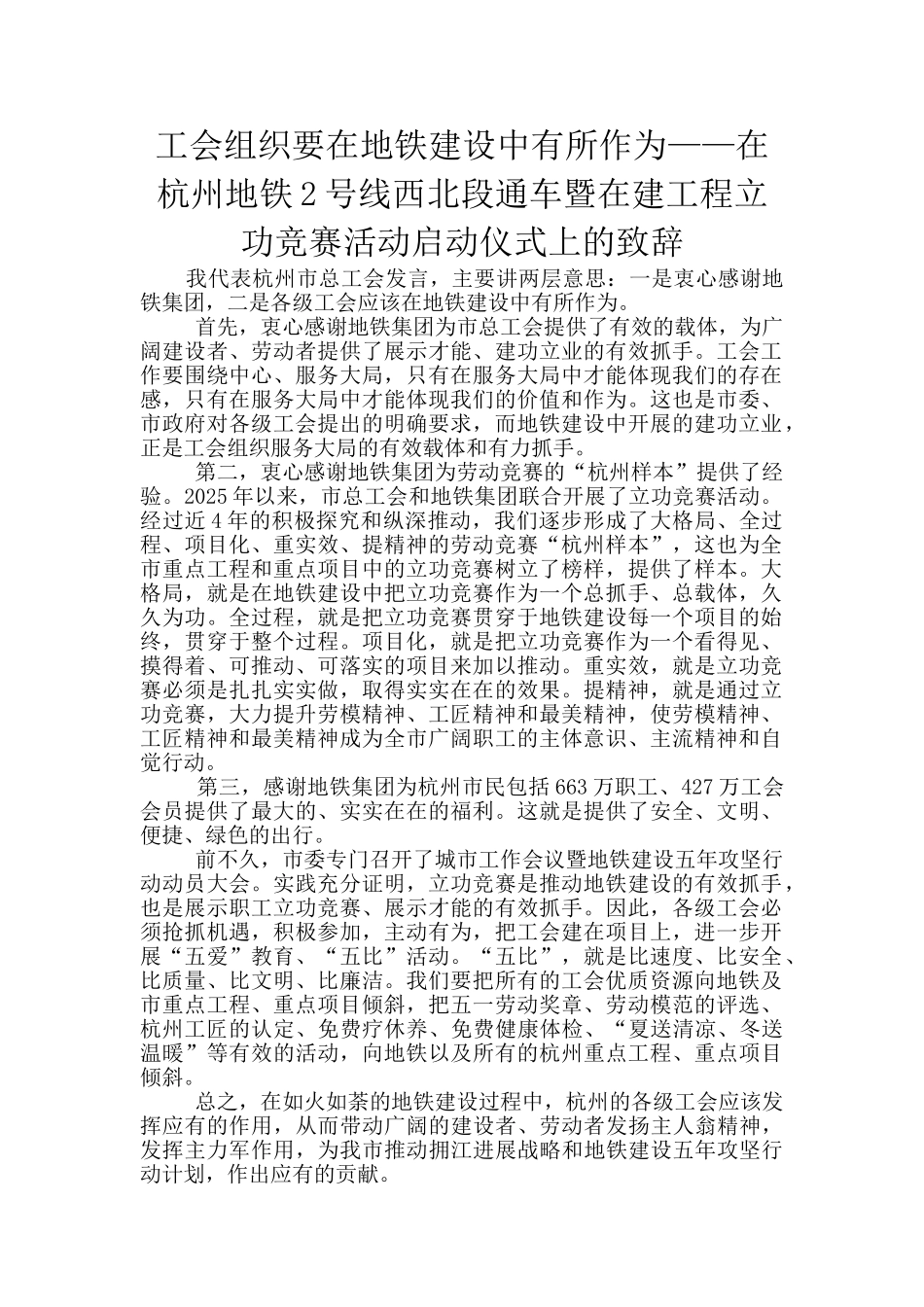 工会组织要在地铁建设中有所作为——在杭州地铁2号线西北段通车暨在建工程立功竞赛活动启动仪式上的致辞_第1页