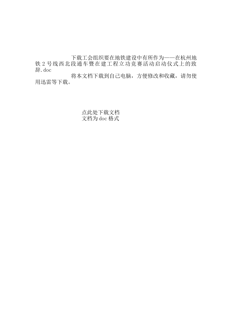 工会组织要在地铁建设中有所作为——在杭州地铁2号线西北段通车暨在建工程立功竞赛活动启动仪式上的致辞_第2页