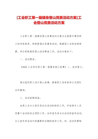 工会登山比赛活动方案