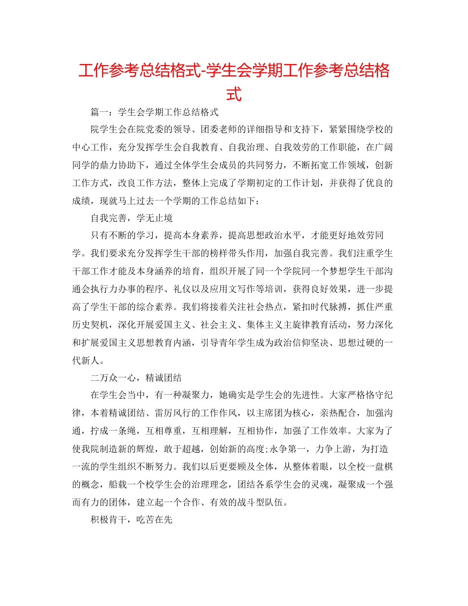 工作参考总结格式学生会学期工作参考总结格式_第1页