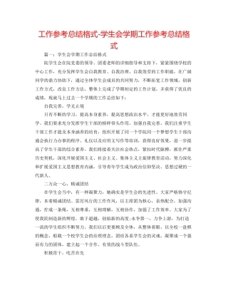 工作参考总结格式学生会学期工作参考总结格式