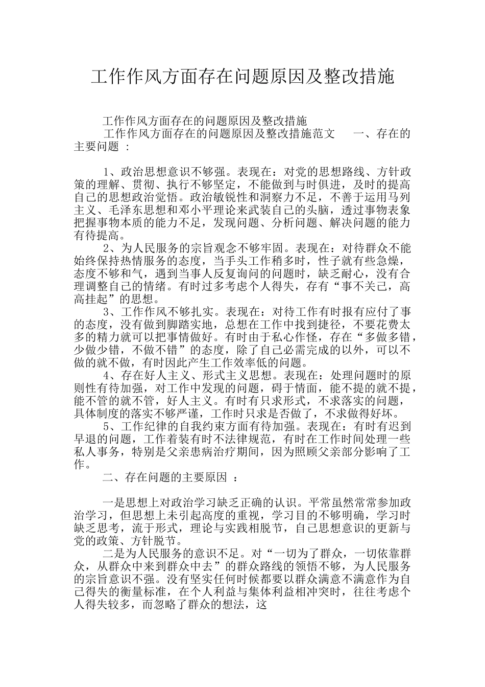工作作风方面存在问题原因及整改措施_第1页