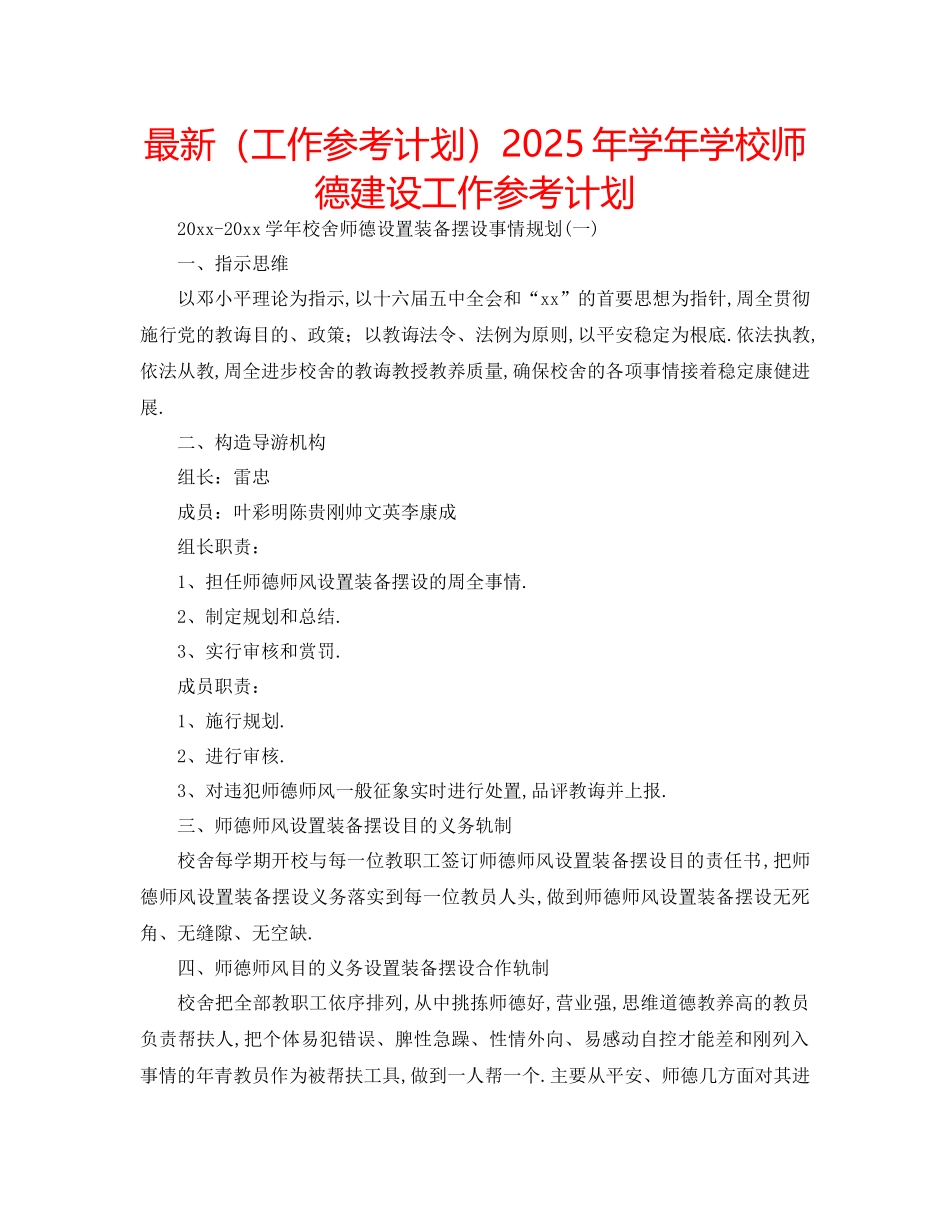 工作参考计划年学年学校师德建设工作参考计划_第1页