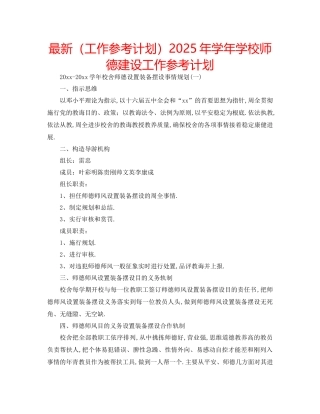 工作参考计划年学年学校师德建设工作参考计划