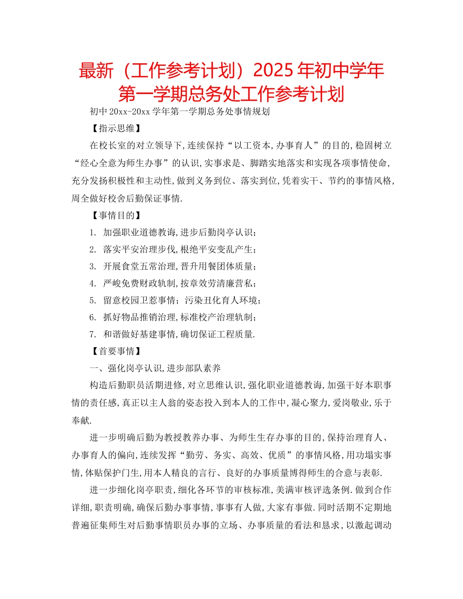 工作参考计划年初中学年第一学期总务处工作参考计划_第1页