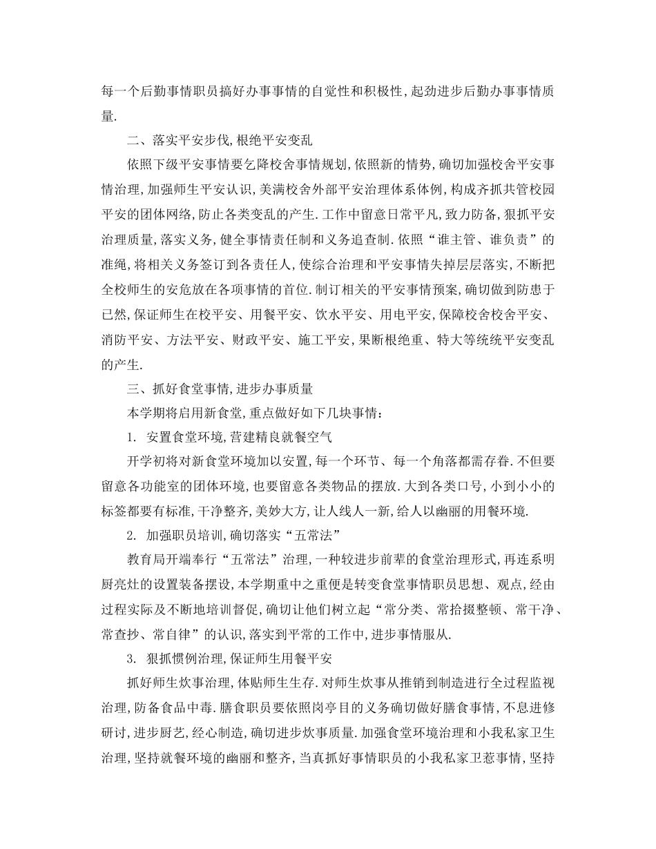 工作参考计划年初中学年第一学期总务处工作参考计划_第2页