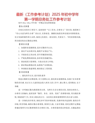 工作参考计划年初中学年第一学期总务处工作参考计划