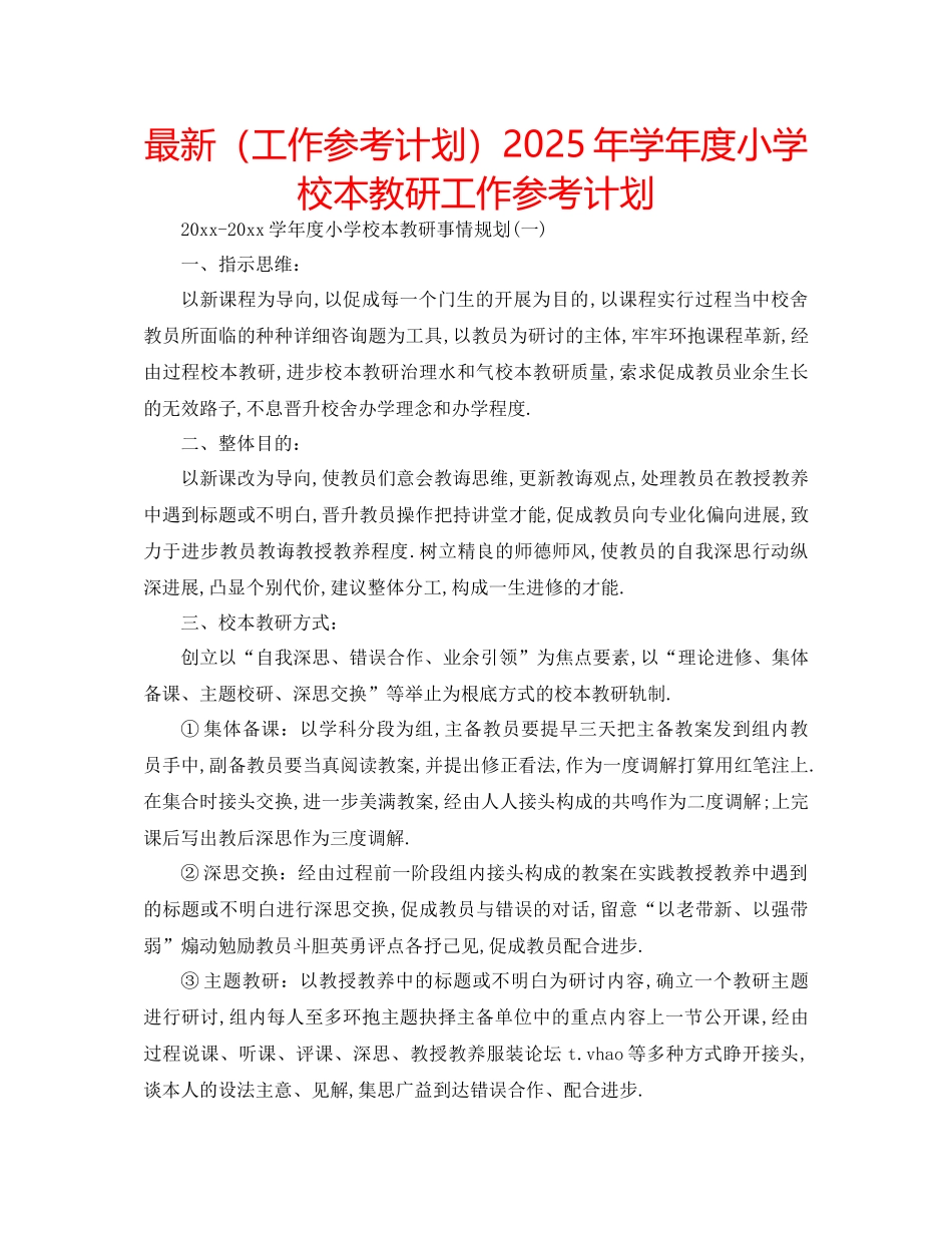 工作参考计划年学年度小学校本教研工作参考计划_第1页