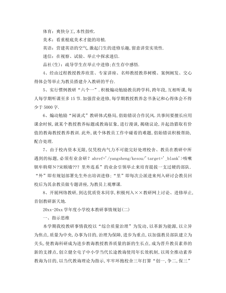 工作参考计划年学年度小学校本教研工作参考计划_第3页