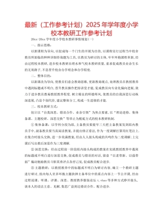 工作参考计划年学年度小学校本教研工作参考计划