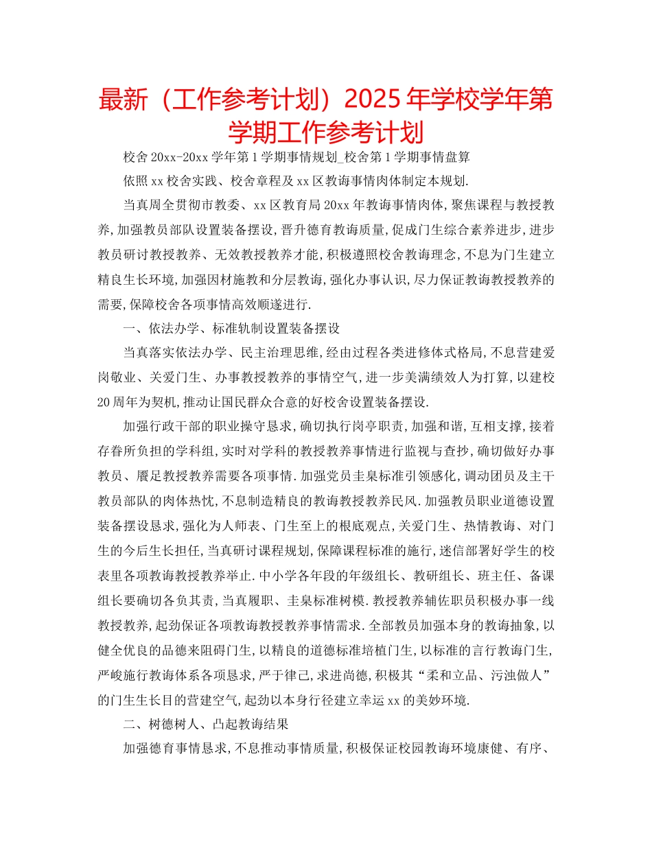 工作参考计划年学校学年第学期工作参考计划_第1页