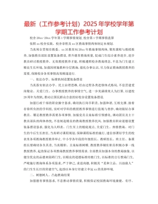 工作参考计划年学校学年第学期工作参考计划
