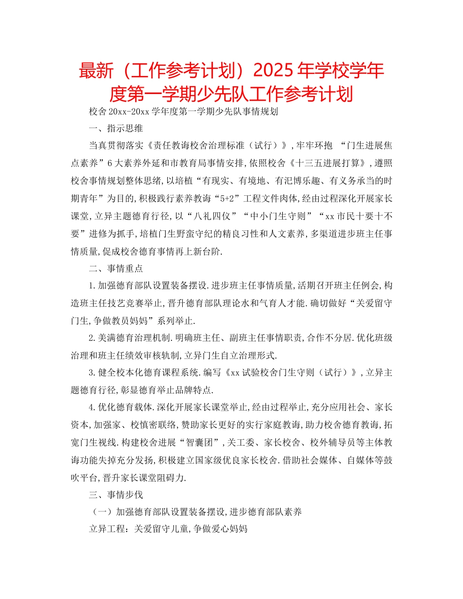 工作参考计划年学校学年度第一学期少先队工作参考计划_第1页