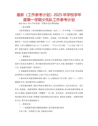 工作参考计划年学校学年度第一学期少先队工作参考计划