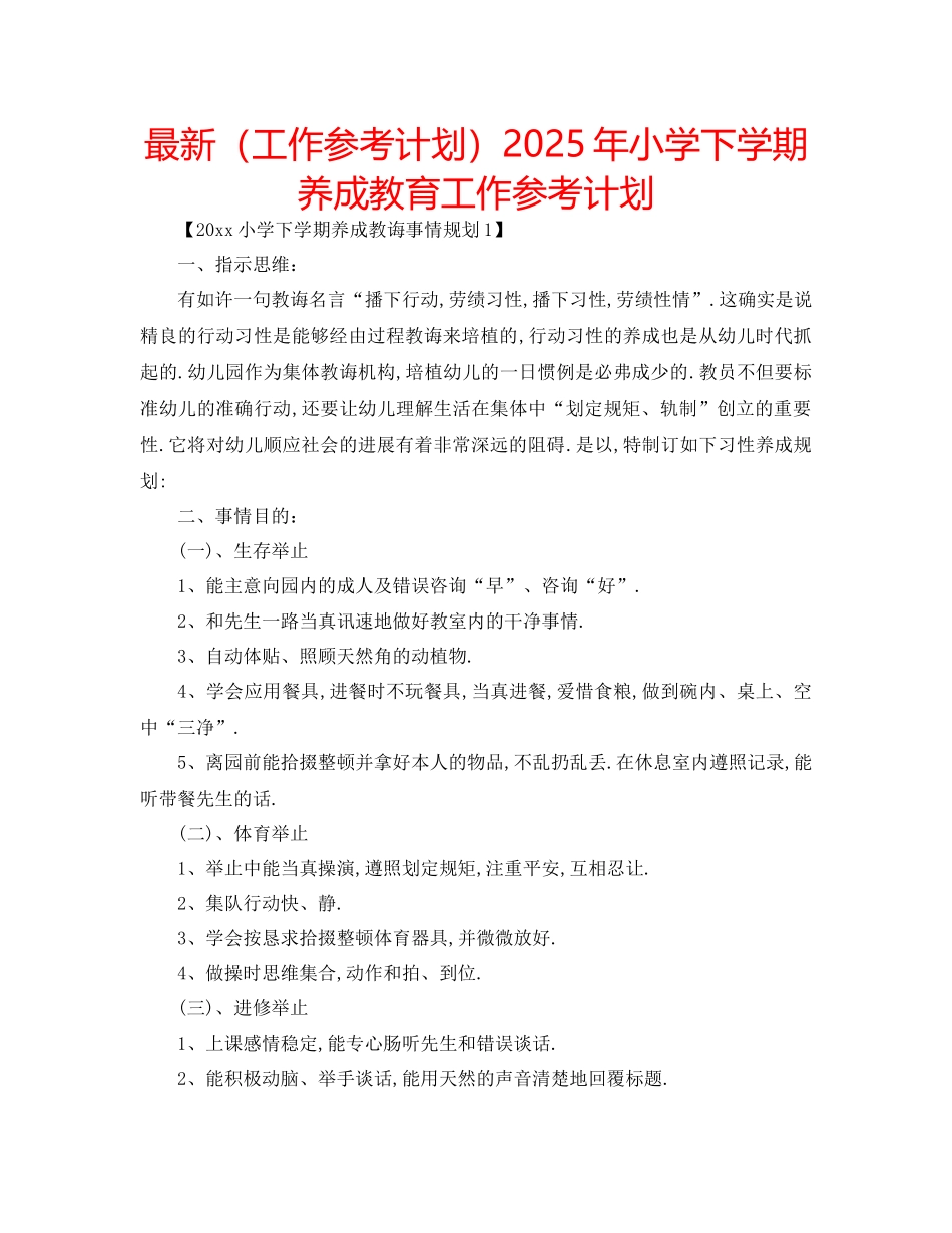 工作参考计划年小学下学期养成教育工作参考计划_第1页