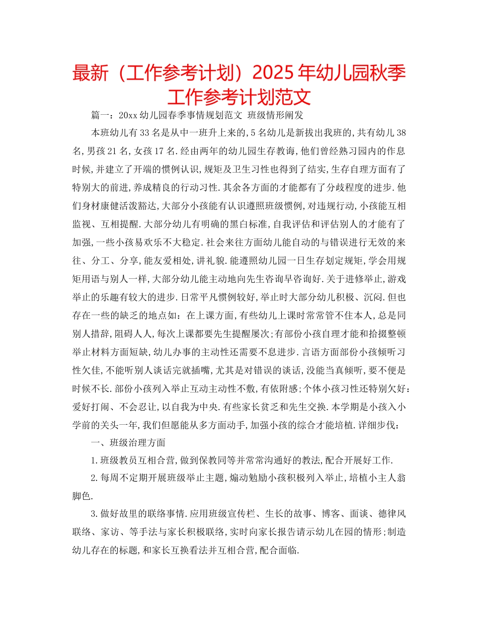 工作参考计划年幼儿园秋季工作参考计划范文_第1页