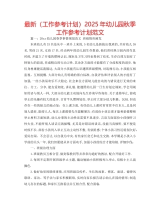 工作参考计划年幼儿园秋季工作参考计划范文