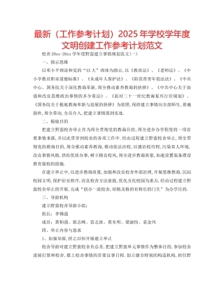 工作参考计划年学校学年度文明创建工作参考计划范文