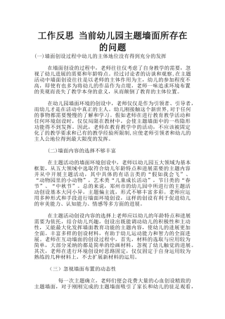 工作反思-当前幼儿园主题墙面所存在的问题