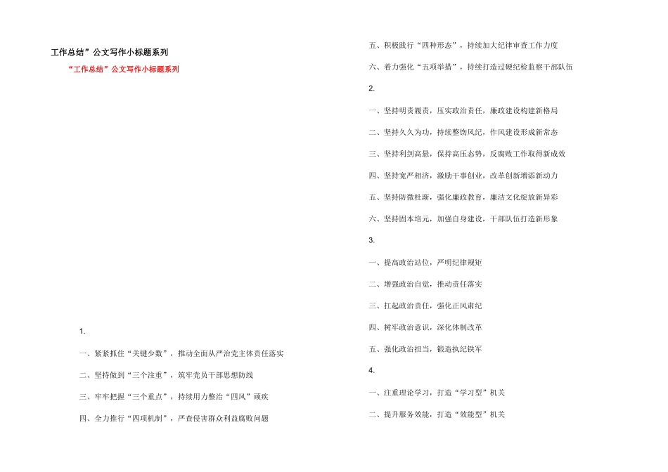 工作总结”公文写作小标题系列_第1页