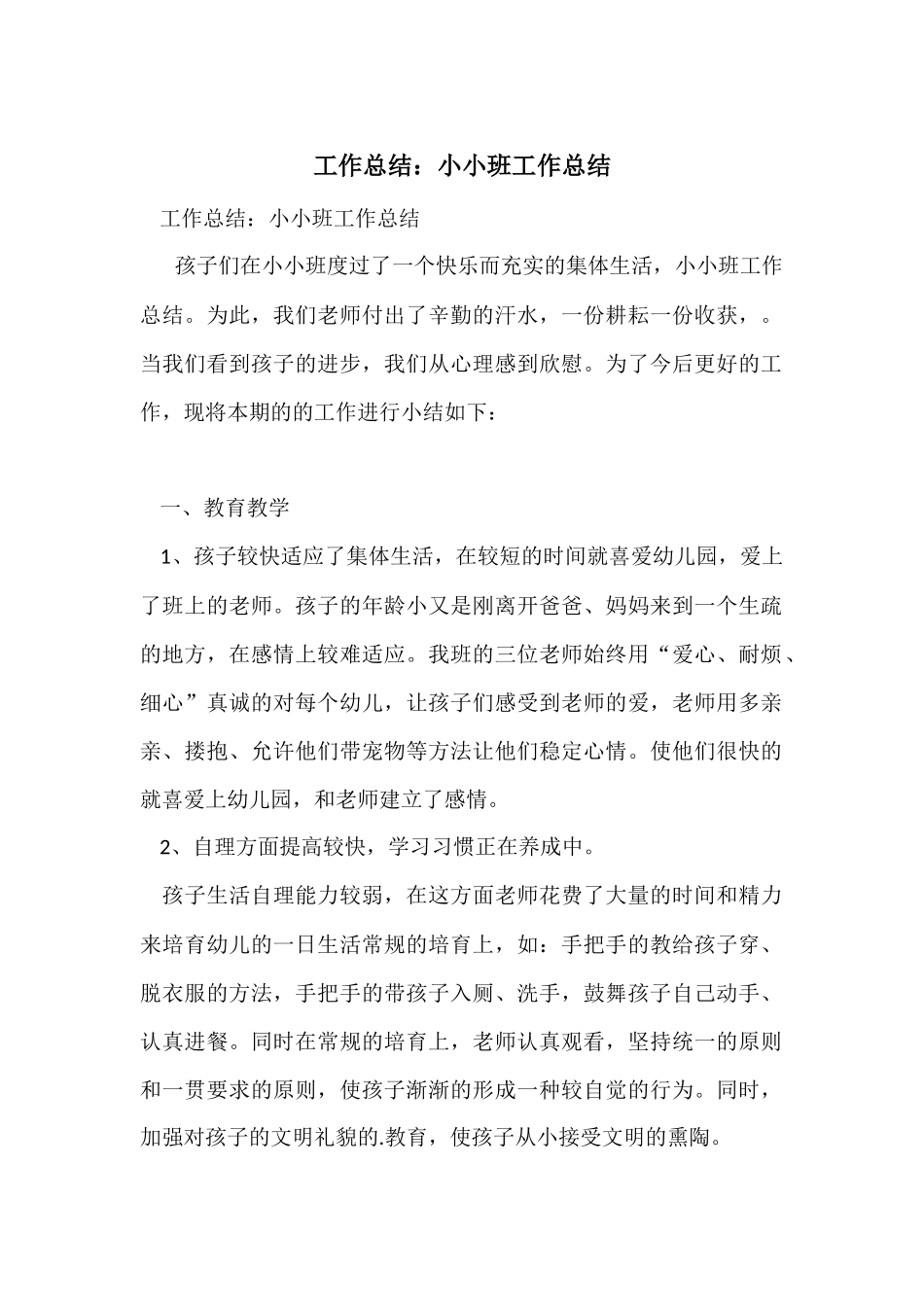 工作总结：小小班工作总结_第1页