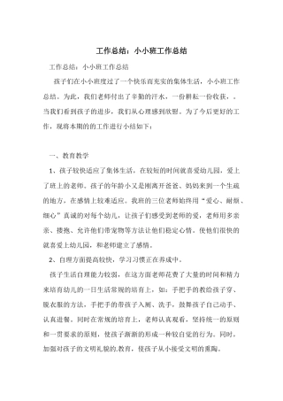 工作总结：小小班工作总结