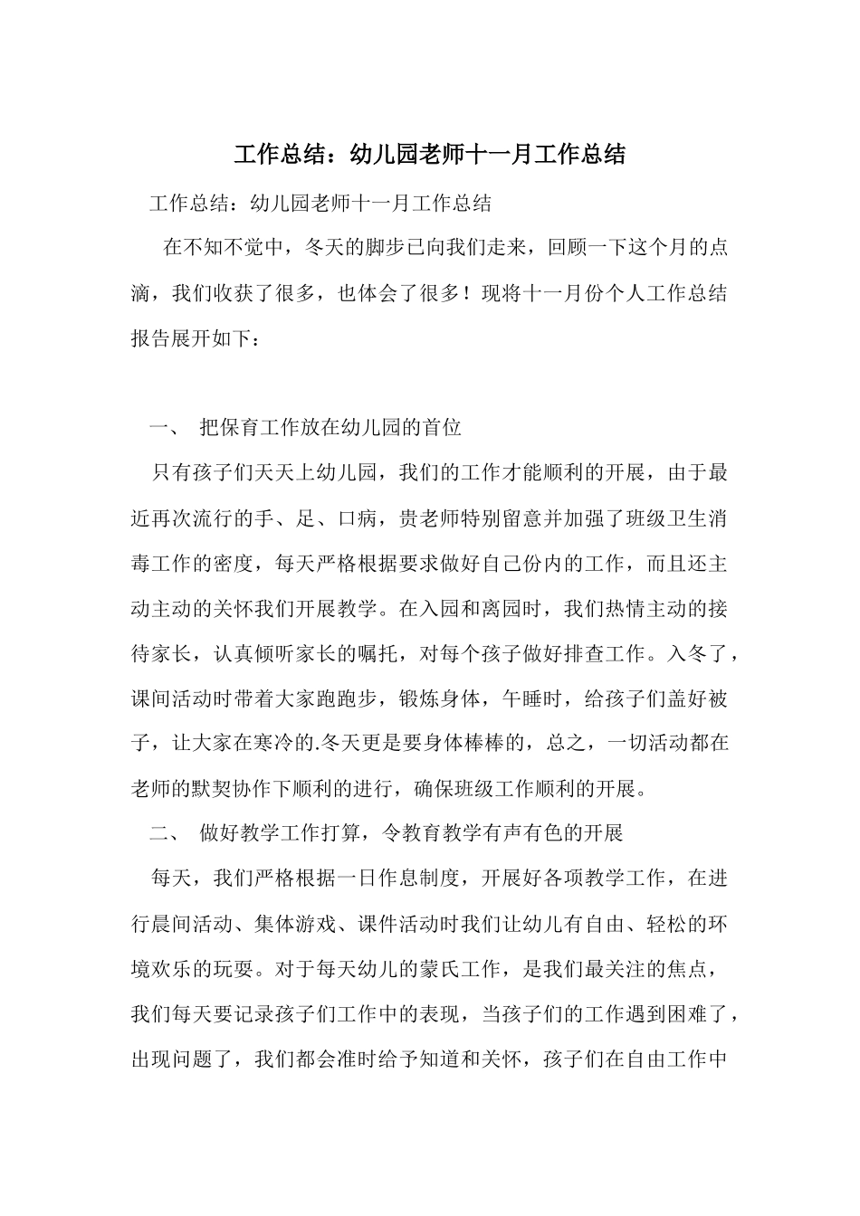 工作总结：幼儿园老师十一月工作总结_第1页