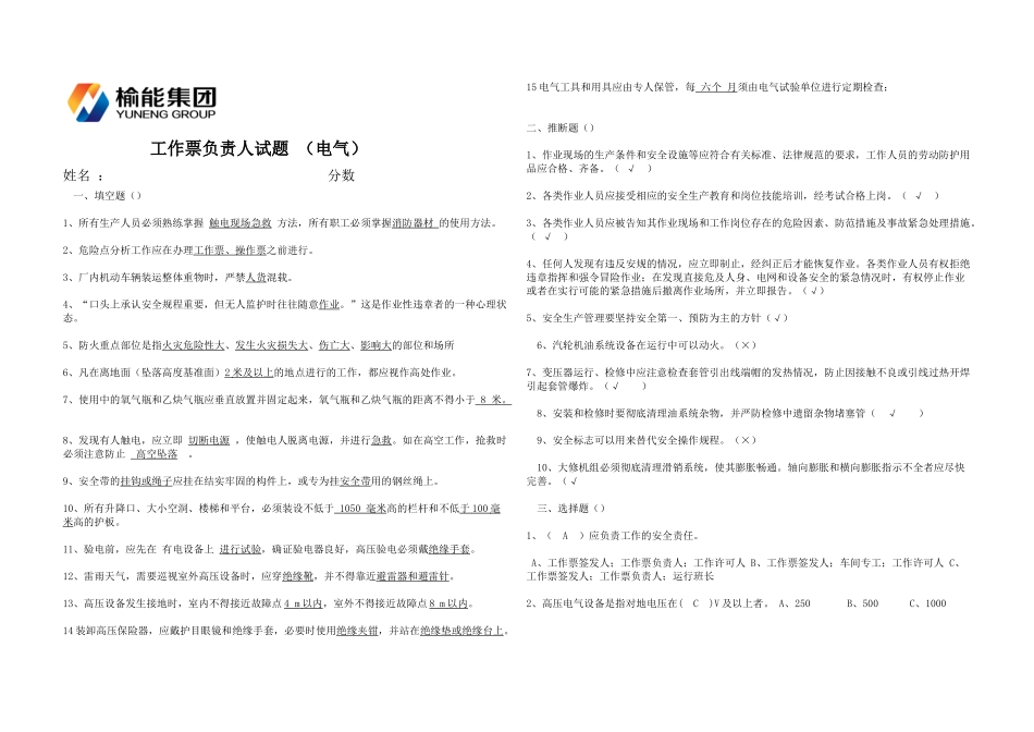 工作票负责人试题-_第1页